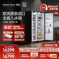 HUMANTOUCH 慧曼 全嵌入式欧洲进口冰箱超薄双开门隐藏橱柜一体家用