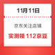  移动专享：11月11日 京东关注店铺领京豆　