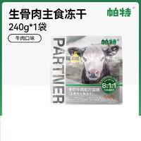 Partner 帕特 猫咪冻干牛肉冻干 240g