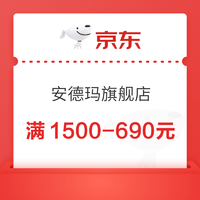 促销活动：京东安德玛旗舰店领大额券满1500-300元！