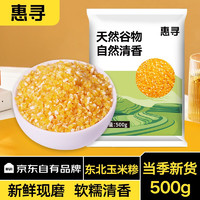 惠寻 京东自有品牌   农家自产精选玉米糁新鲜精品玉米渣500g*1