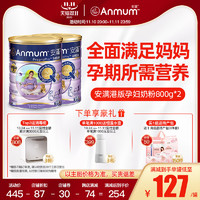 Anmum 安满 孕妇奶粉官方旗舰店官网孕早期港版孕中期晚期叶酸奶粉800g*2