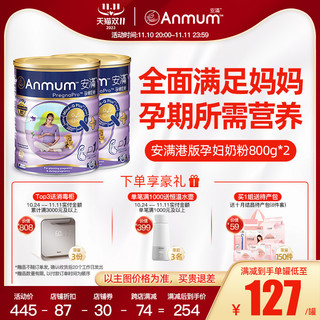 Anmum 安满 孕妇奶粉官方旗舰店官网孕早期港版孕中期晚期叶酸奶粉800g*2