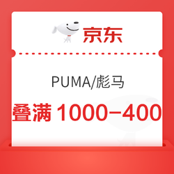 京东PUMA官方旗舰店，领满1000-250元优惠券！