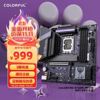 COLORFUL 七彩虹 760- WIFI D5暗影紫 主板DDR5紫猫板 支持CPU13400/13600KF