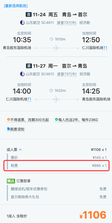 1次回本！100元起往返！山东航空 全国多地往返首尔/大阪/曼谷/中国香港不含税机票