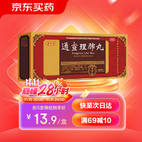 京万红 通宣理肺丸 6g*10丸解表散寒宣肺止嗽用于风寒束表所致的感冒发热咳嗽恶寒鼻塞流涕头痛无汗肢体酸痛
