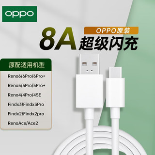 OPPO 数据线原装充电线65w闪充reno10 9 8 7 6 5pro快充R17 Ace2 find n2 x5 x3 k9 k10 80W平板 100W Type-c闪充 80W