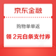 京东金融 购物单单返 可领2元白条支付券