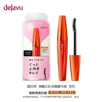 Dejavu Fiberwig 黛佳碧dejavu睫毛膏进口浓翘睫毛膏女防水耐汗卷翘定型不晕染持久