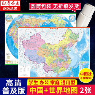 中国地图和世界地图新版
