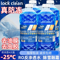 LOCKCLEAN 防冻玻璃水 -25度  1.3L*4