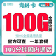 中国移动 青环卡19元100g全国通用流量不限速 100分钟