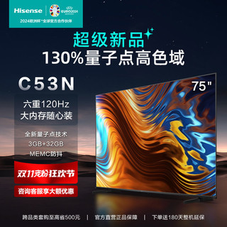 Hisense 海信 75C53N 75英寸4K量子点130%色域 120Hz高刷护眼液晶声控电视