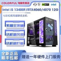 COLORFUL 七彩虹 Intel i5 13400F/RTX4060/4070暗影紫二次元联名游戏主机