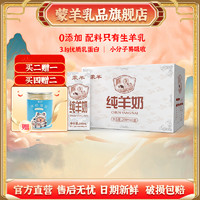 蒙羊 纯山羊奶 新鲜脱膻 儿童成人早餐奶200ml*6盒