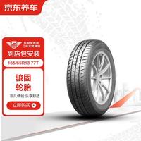 京东养车骏固轮胎/汽车轮胎2条165/65R13 77T GU13包安装 适配哈飞路宝
