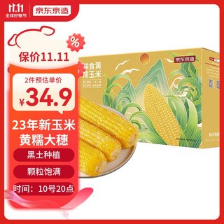 京东京造 鲜食糯玉米 2.4kg