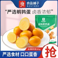 BESTORE 良品铺子 盐焗鹌鹑蛋300g馋嘴小零食休闲小吃食品宿舍学生追剧零食