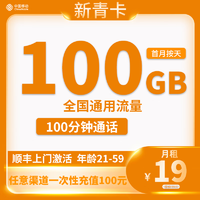 中国移动 新青卡 19元月租（100G全国通用流量＋100分钟通话）
