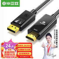 PLUS会员：Biaze 毕亚兹 DP转HDMI转接线 4K高清连接线1.2版 DisplayPort转hdmi公对公视频线  1.8米 XL26