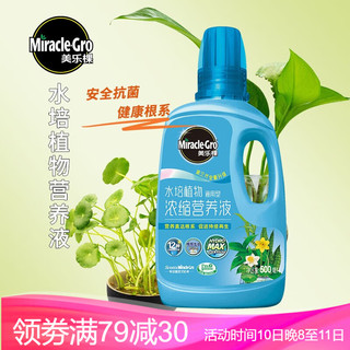 Mracle.Gro 美乐棵 水培型营养液500ML/瓶 家庭园艺花肥肥料 园艺种植液 水培植物专用浓缩营养液