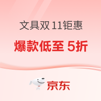 好价汇总：文具双11畅享钜惠，多档促销直降，最后一日莫错过