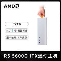 百亿补贴：AMD 锐龙R5 5600G迷你主机ITX台式电脑整机组装机白色办公设计游戏