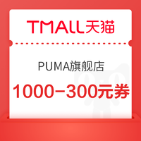 优惠券码：天猫PUMA官方旗舰店  最高1000-490元