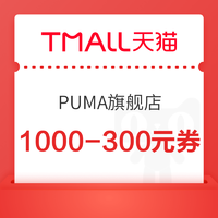 天猫PUMA官方旗舰店  最高1000-490元