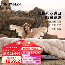 SNOWMAN 斯诺曼 100S西伯利亚95%白鹅绒被羽绒被加厚冬被子卡其220*240cm充1.50kg