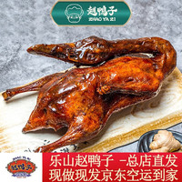 趙鴨子 赵鸭子（zhaoyazi） 非遗乐山特产赵鸭子美食甜皮鸭卤鸭整只熟食现卤真空 开袋即食 800g整只甜皮鸭真空空运