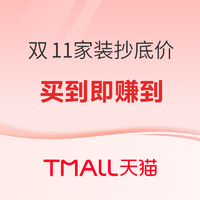 必看促销、好价汇总：天猫双11家装好物大集结，赶紧跟上末班车吧~