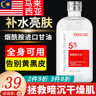 YMVLSD 烟酰胺马来西亚甘油瑜5%烟酰胺维e补水保湿全身可用140ml