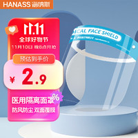 HANASS 海纳斯 医用防护面罩 隔离面屏防风沙防尘防雾气 厨房油渍喷溅全脸护目镜防柳絮 高清透光头戴式成人款