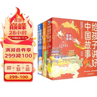 BEIJING INSTITUTE OF TECHNOLOGY PRESS 北京理工大学出版社 《给孩子讲好中国故事》（套装共16册）