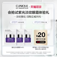 CLINIQUE 倩碧 紫光眼霜体验礼+20元券原价拍下不发货