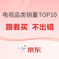 2023年双十一京东电视热度趋势榜TOP10