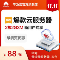 华为云 2核2G/4G 独立公网IP 博客建站电商游戏小程序开发测试 华为云耀云服务器实例L 2核2G3M 1年