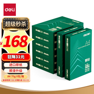 deli 得力 辉铂 A4复印纸 70g 500张/包*8包