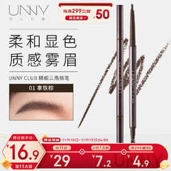 unny 悠宜 club）精细三角造型眉笔0.1g 拿铁棕01双头眉笔顺滑持妆男女士野生眉