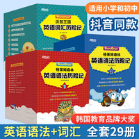 格莱姆森林英语语法历险记套装共29册 (韩)张荣俊 英语语法历险记1+2+沃兹王国英语词汇历险