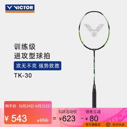 VICTOR 威克多 小鬼斩 羽毛球拍 TK-30