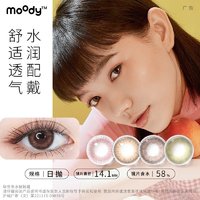 moody 少女白日梦系列 软性亲水接触镜 日抛 10片装