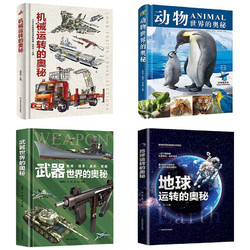 《武器世界的奥秘+动物世界+地球运转+机械运转》（全套4册）