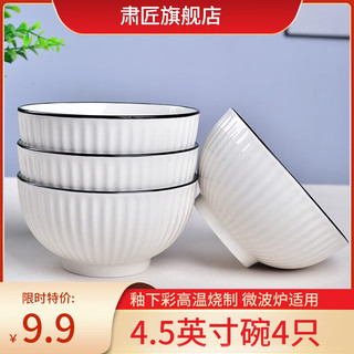 肃匠 陶瓷米饭碗家用汤碗大面碗餐具套装陶瓷盘碗盘套装 山田款 4.5英寸碗4只
