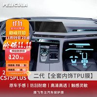 PLUS会员：pelicula 膜飞 适用于2022款长安CS75plus中控膜导二代中控仪表液晶内饰保护贴膜 22款丨全套内饰TPU膜