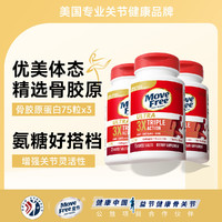 Schiff 旭福 美国MoveFree维骨力软骨素 骨胶原蛋白 白瓶75粒*3