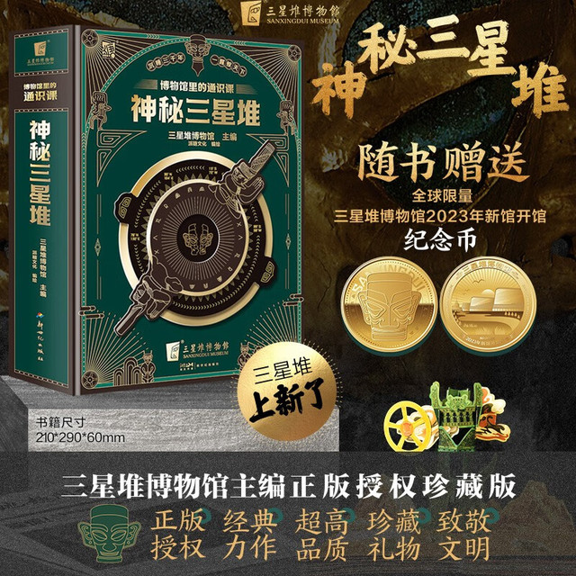 神秘三星堆典藏立体书博物馆里的通识课儿童科普读物【报价价格评测怎么