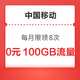  中国移动 100GB流量放肆用 每月限领8次　